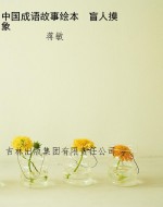 中国成语故事绘本　盲