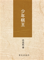 少年棋王