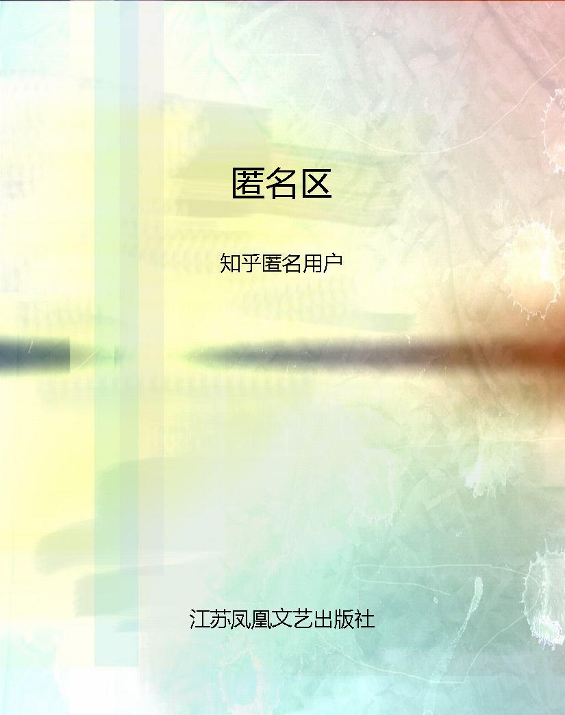 匿名区