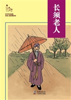 长须老人