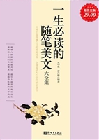 一生必读的随笔美文大
