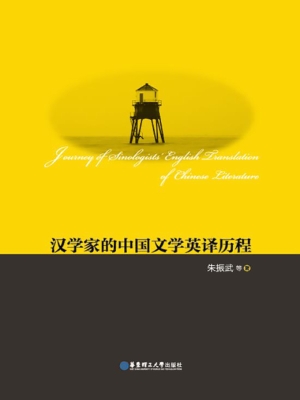 汉学家的中国文学英译