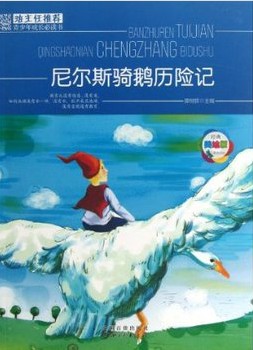班主任推荐·尼尔斯骑