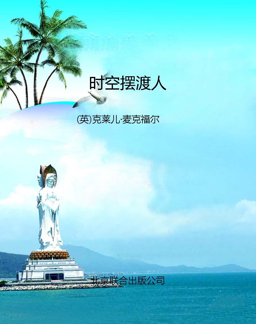 时空摆渡人