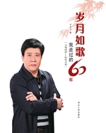 岁月如歌