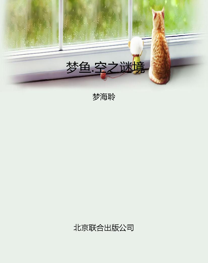 梦鱼.空之谜境