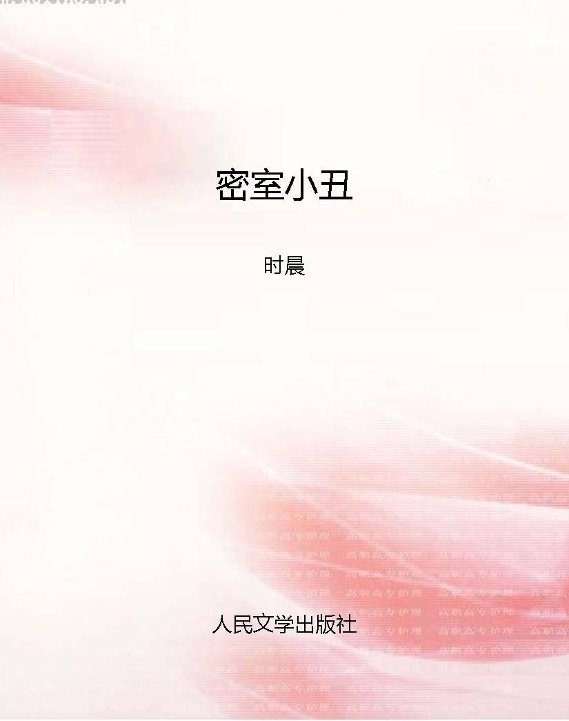 密室小丑