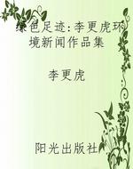绿色足迹:李更虎环境
