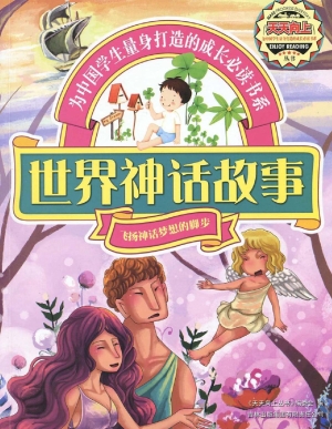 世界神话故事