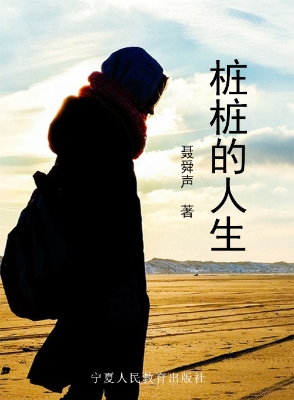 桩桩的人生