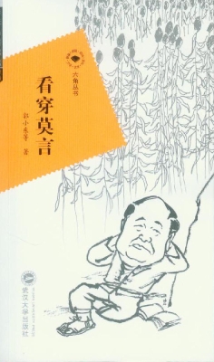 看穿莫言