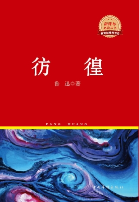 彷徨