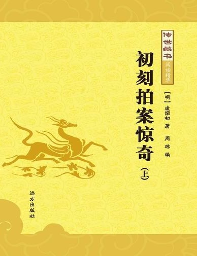 传世藏书-初刻拍案惊