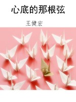 心底的那根弦