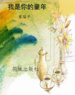 我是你的童年