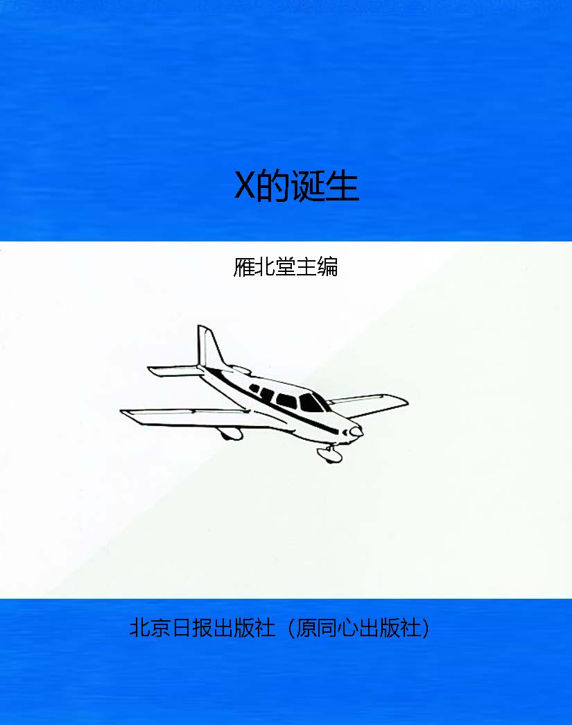 X的诞生