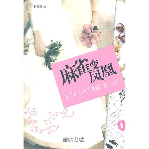 麻雀变凤凰