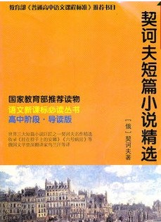 语文新课标必读-契诃