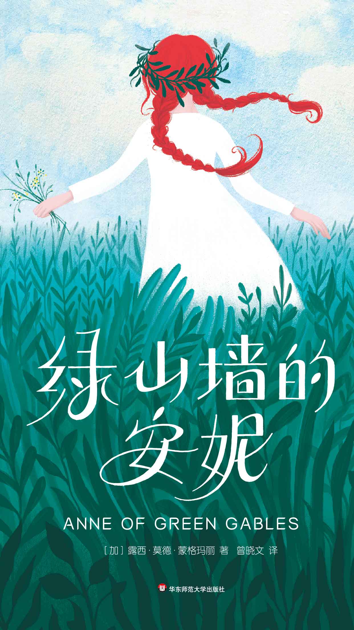 绿山墙的安妮（作家榜经