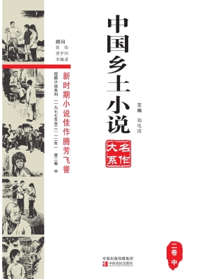 中国乡土小说名作大系