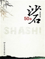 沙石50年