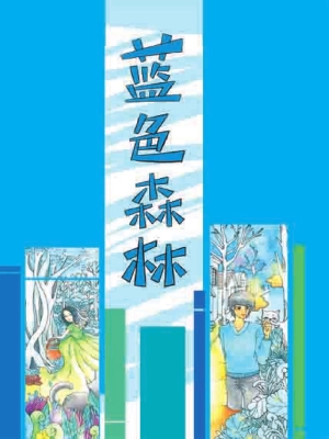 蓝色森林