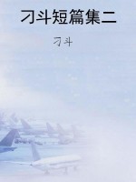 刁斗短篇集二