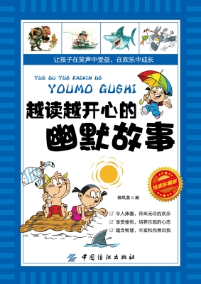 越读越开心的幽默故事