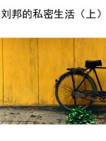 刘邦的私密生活（上）