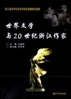 世界文学与20世纪浙江