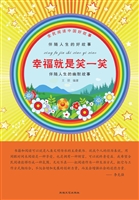 幸福就是笑一笑