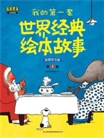 我的第一套世界经典绘