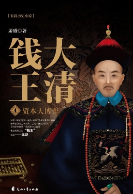 大清钱王 4——资本大