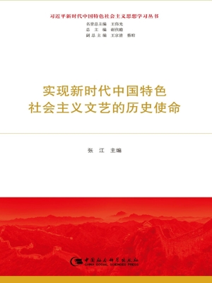 实现新时代中国特色社