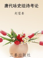 唐代咏史组诗考论