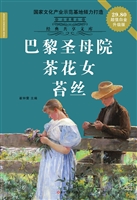 巴黎圣母院；茶花女；苔丝