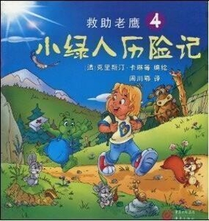 小绿人历险记4——救