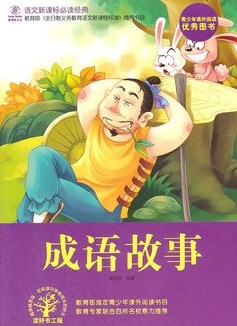 语文新课标必读-成语