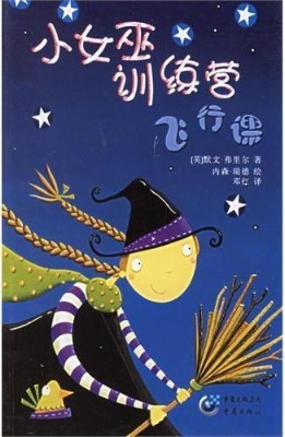 小女巫训练营·飞行课