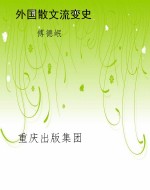 外国散文流变史