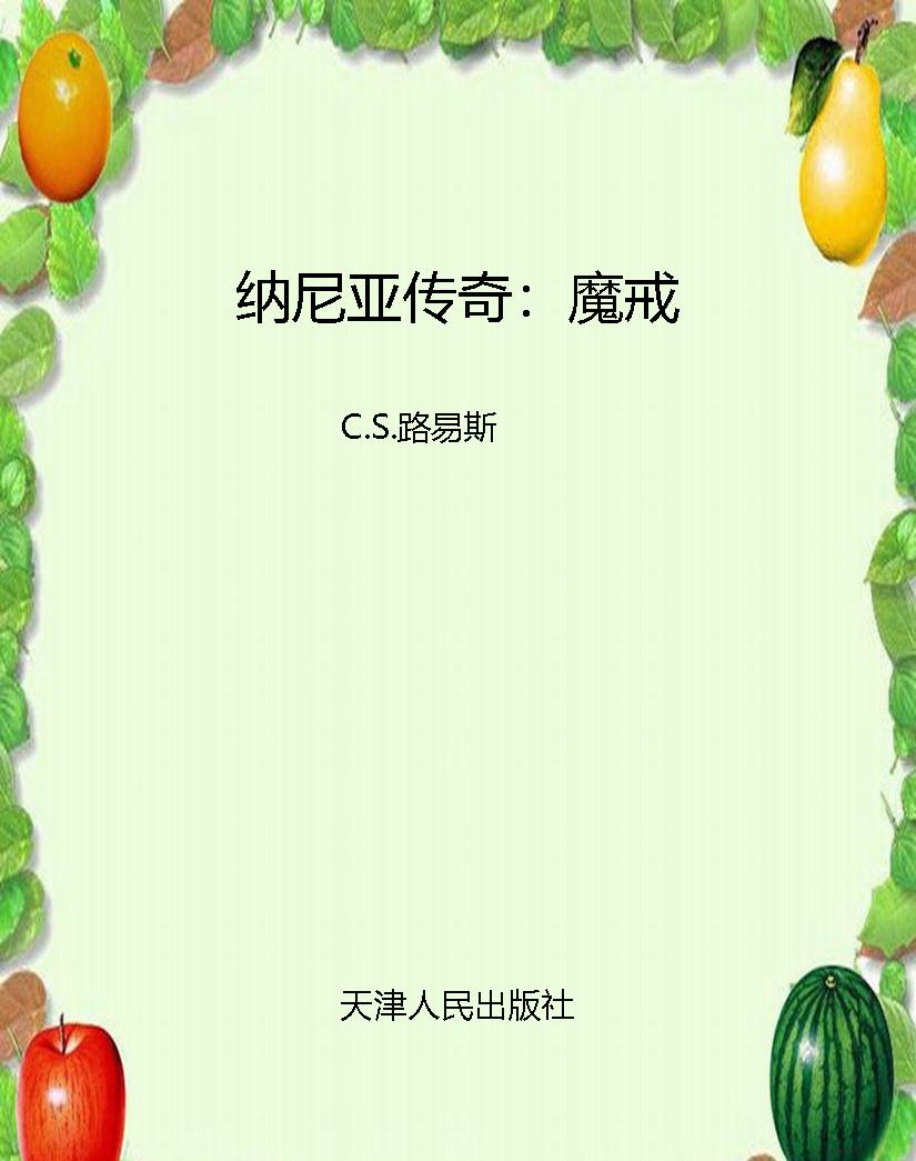 纳尼亚传奇：魔戒