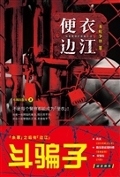 便衣边江——龙蛇争锋