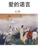 爱的诺言
