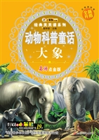 动物科普童话——大象