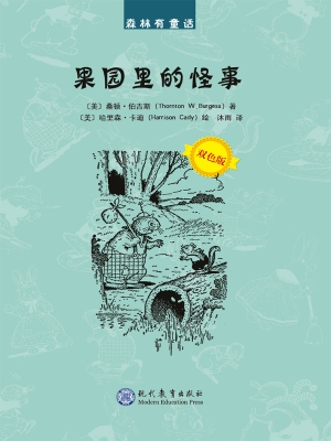 果园里的怪事