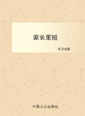 家长里短