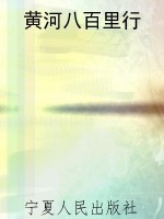 黄河八百里行