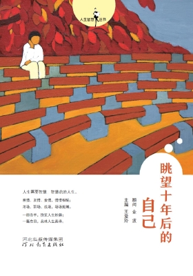 眺望十年后的自己