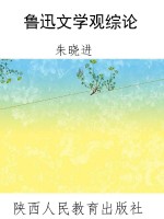 鲁迅文学观综论