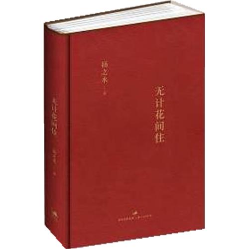 无计花间住